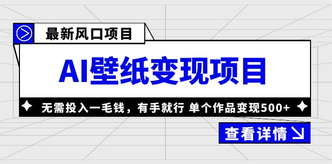 最新风口AI壁纸变现项目，无需投入一毛钱，有手就行，单个作品变现500+-老月项目库