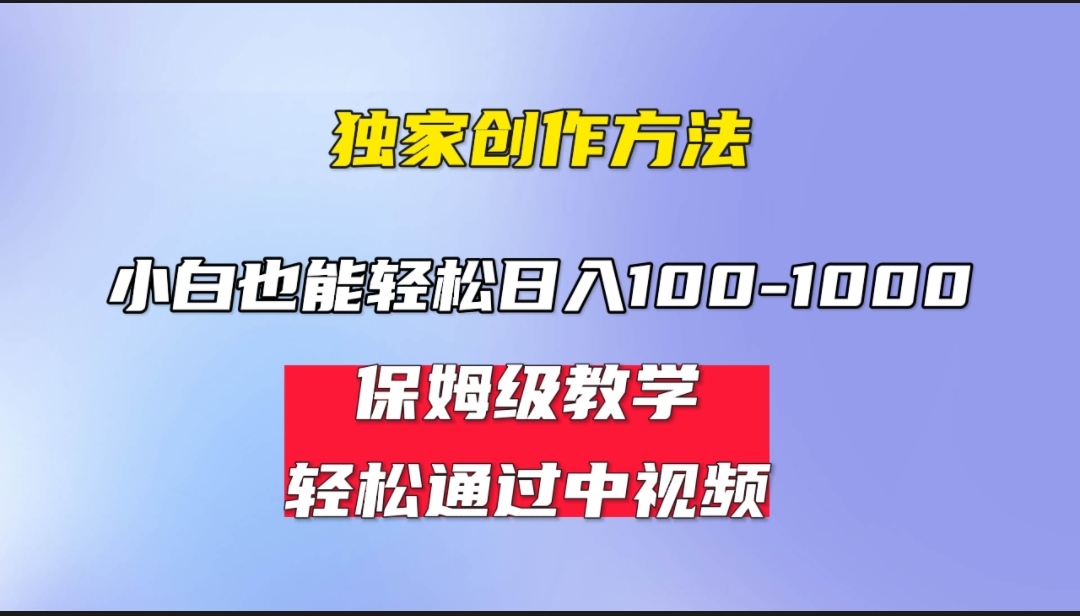 小白轻松日入100-1000，中视频蓝海计划，保姆式教学，任何人都能做到！-老月项目库