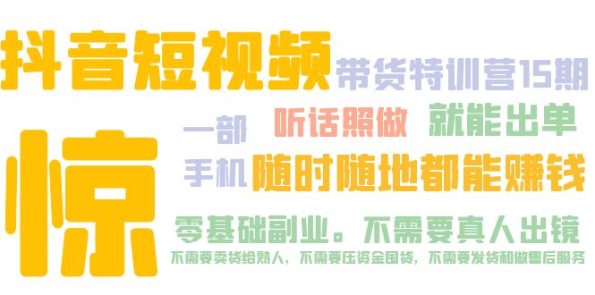 抖音短视频·带货特训营15期 一部手机 听话照做 就能出单 随时随地都能赚钱-老月项目库