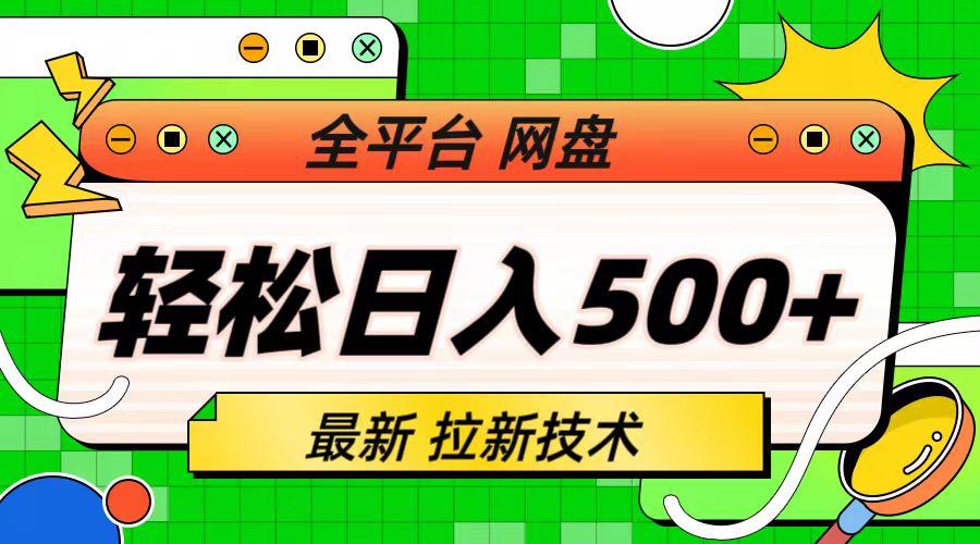 最新全平台网盘，拉新技术，轻松日入500+（保姆级教学）-老月项目库