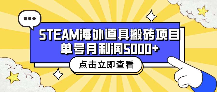 收费6980的Steam海外道具搬砖项目，单号月收益5000+全套实操教程-老月项目库