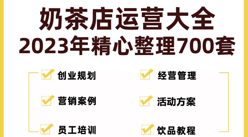 奶茶店创业开店经营管理技术培训资料开业节日促营销活动方案策划(全套资料)-老月项目库