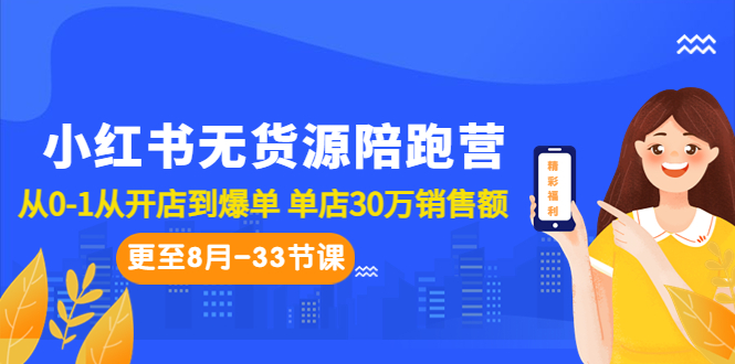 小红书无货源陪跑营：从0-1从开店到爆单 单店30万销售额（更至8月-33节课）-老月项目库