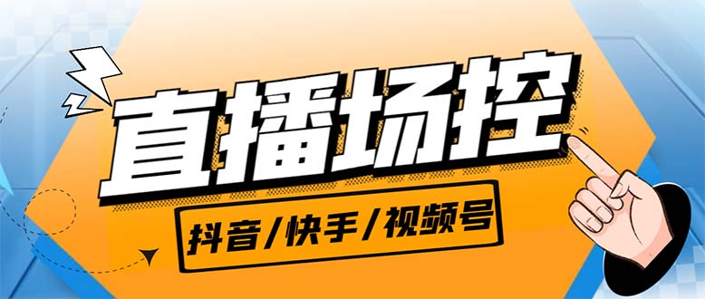 【直播必备】最新场控机器人，直播间暖场滚屏喊话神器，支持抖音快手视频号-老月项目库