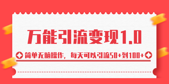 绅白·万能引流变现1.0，简单无脑操作，每天可以引流50+到100+-老月项目库