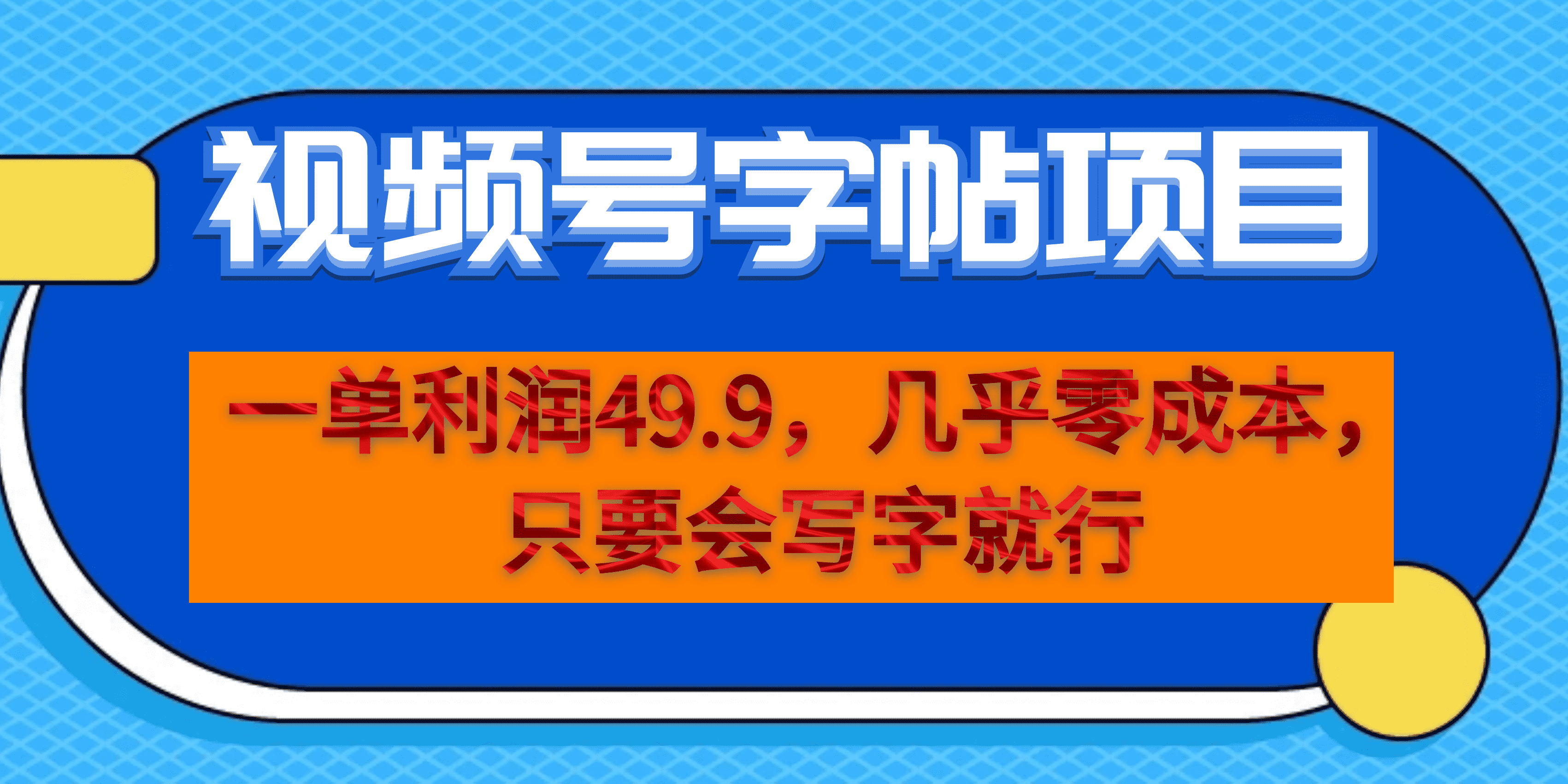 一单利润49.9，视频号字帖项目，几乎零成本，一部手机就能操作，只要会写字-老月项目库