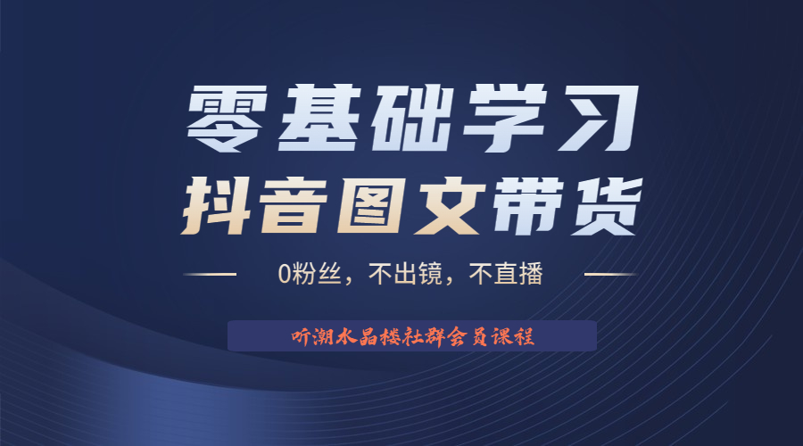 不出镜 不直播 图片剪辑日入1000+2023后半年风口项目抖音图文带货掘金计划-老月项目库