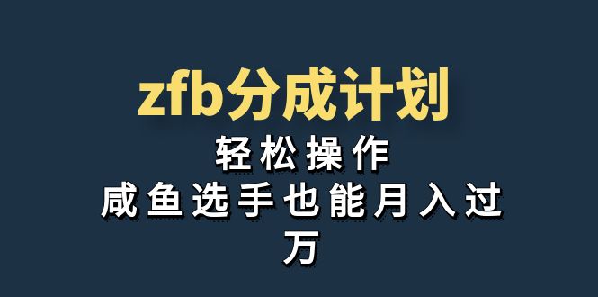 独家首发！zfb分成计划，轻松操作，咸鱼选手也能月入过万-老月项目库