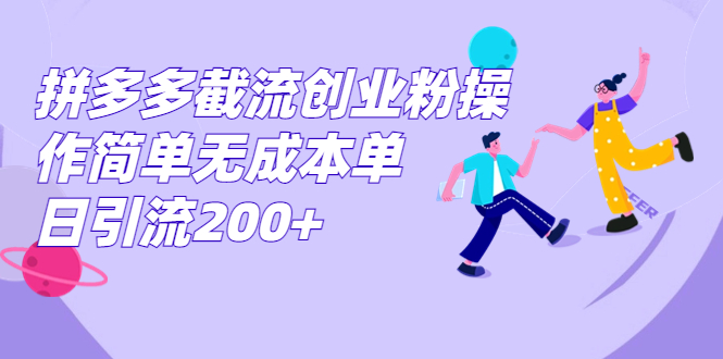 拼多多截流创业粉操作简单无成本单日引流200+-老月项目库