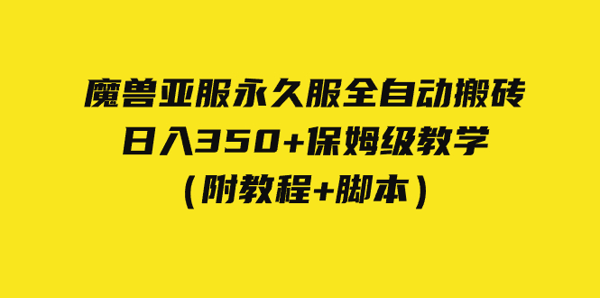 外面收费3980魔兽亚服永久服全自动搬砖 日入350+保姆级教学（附教程+脚本）-老月项目库