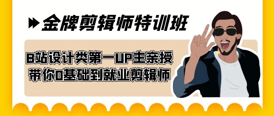 60天-金牌剪辑师特训班 B站设计类第一UP主亲授 带你0基础到就业剪辑师-老月项目库