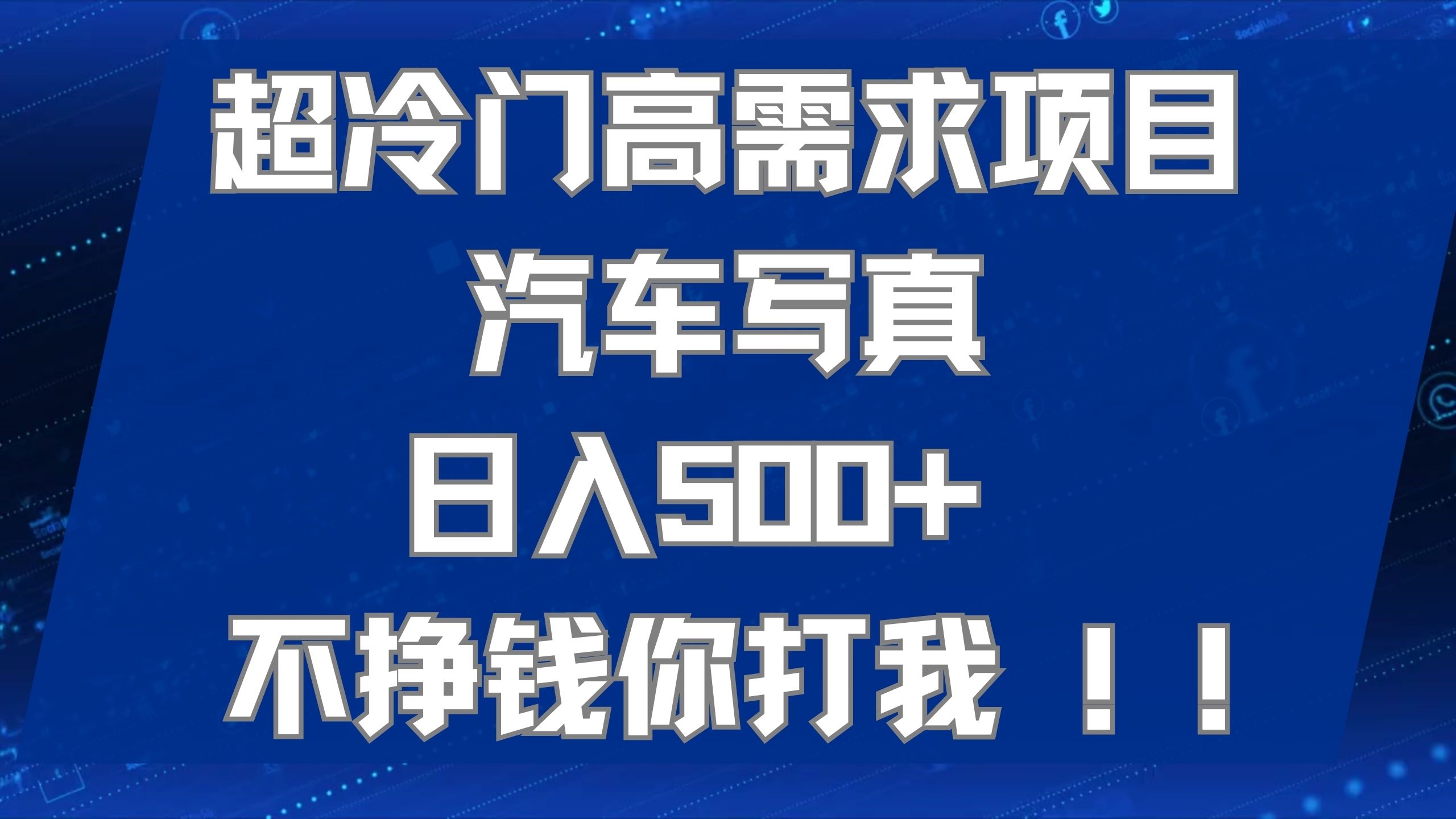 超冷门高需求项目汽车写真 日入500+ 不挣钱你打我!极力推荐！！-老月项目库