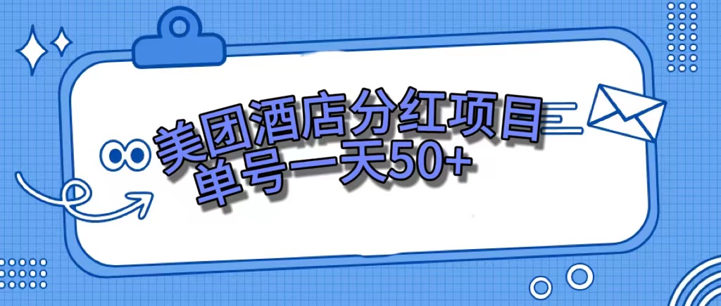 美团酒店分红项目，单号一天50+-老月项目库