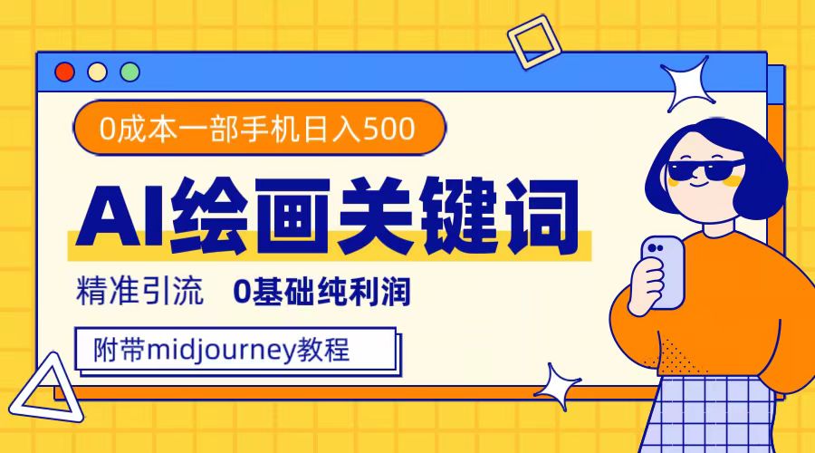 利用全套ai绘画关键词，精准引流，0成本纯利润，一部手机日入500+-老月项目库