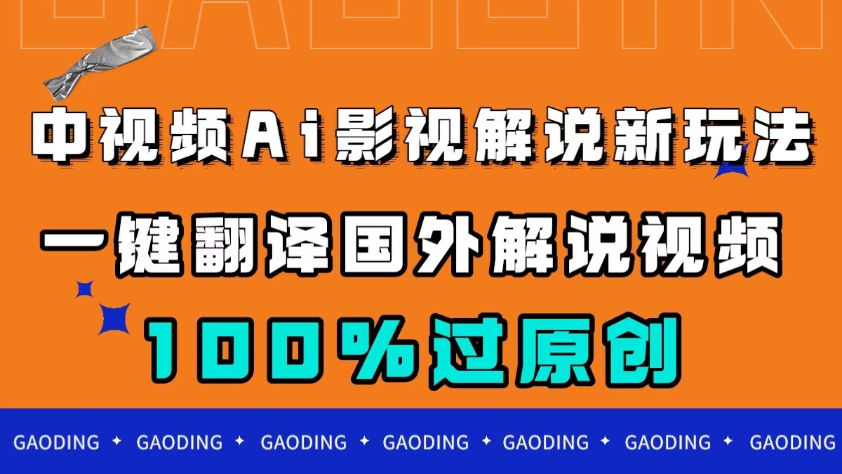 中视频AI影视解说新玩法，一键翻译国外视频搬运，百分百过原创-老月项目库