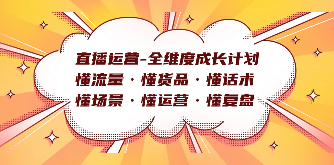 直播运营-全维度成长计划 懂流量·懂货品·懂话术·懂场景·懂运营·懂复盘-老月项目库