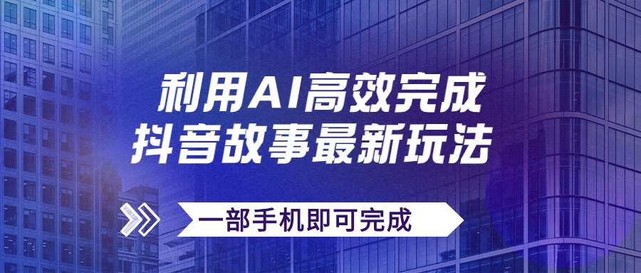 抖音故事最新玩法，通过AI一键生成文案和视频，日收入500+一部手机即可完成-老月项目库