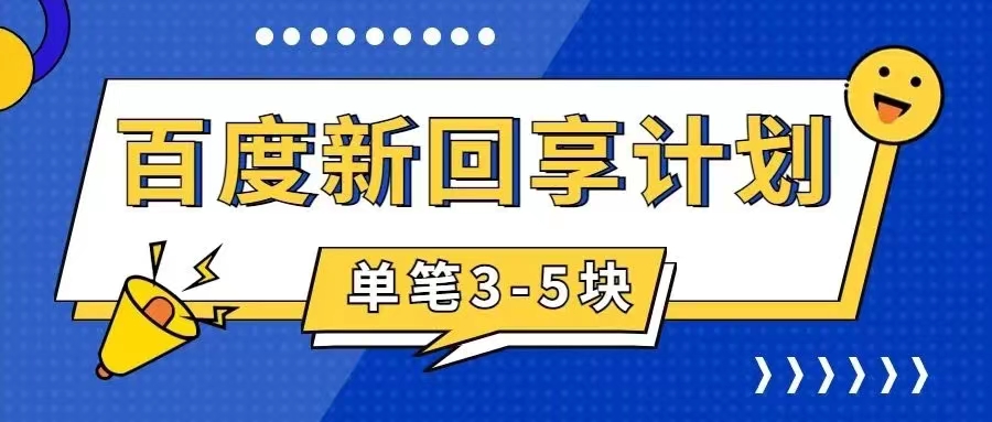 百度搬砖项目 一单5元 5分钟一单 操作简单 适合新手 手把-老月项目库