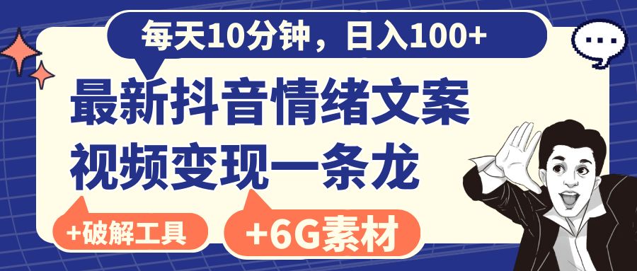 每天10分钟，日入100+，最新抖音情绪文案视频变现一条龙（附6G素材及软件）-老月项目库