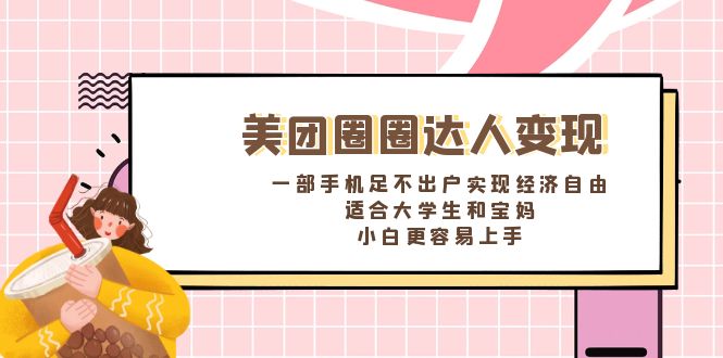 美团圈圈达人变现，一部手机足不出户实现经济自由。适合大学生和宝妈-老月项目库