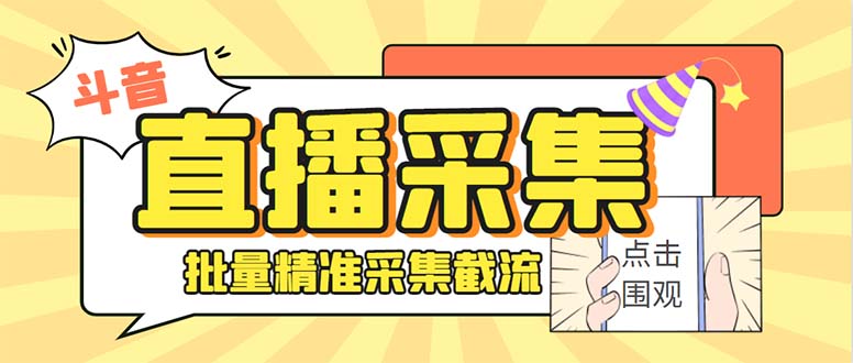 斗音直播间采集获客引流助手，可精准筛 选性别地区评论内容【釆集脚本+…-老月项目库