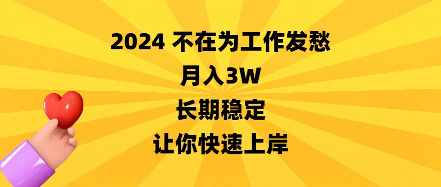 2024不在为工作发愁，月入3W，长期稳定，让你快速上岸-老月项目库