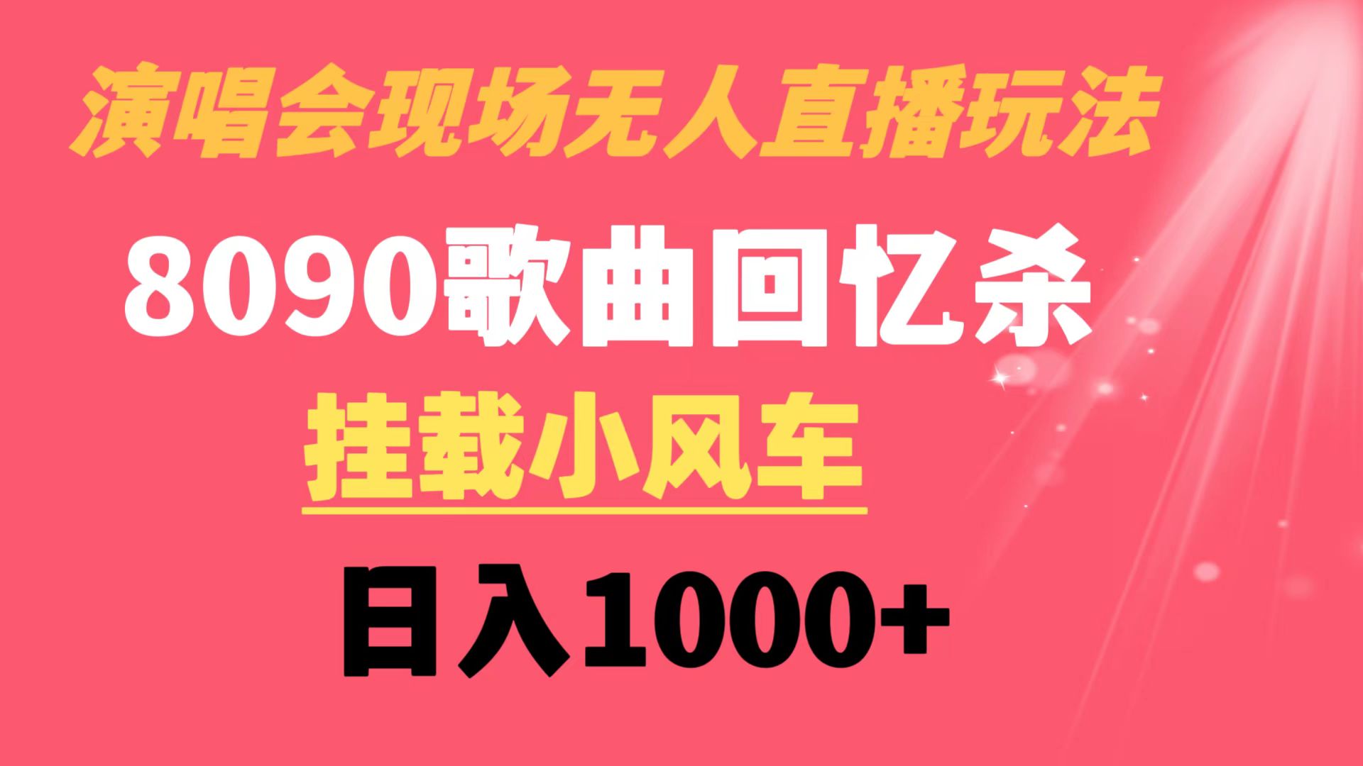 演唱会现场无人直播8090年代歌曲回忆收割机 挂载小风车日入1000+-老月项目库