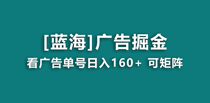 【海蓝项目】广告掘金日赚160+（附养机教程） 长期稳定，收益妙到-老月项目库