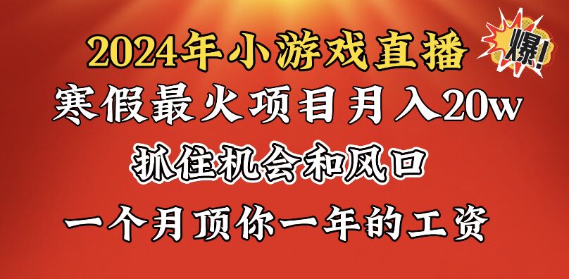 2024年寒假爆火项目，小游戏直播月入20w+，学会了之后你将翻身-老月项目库