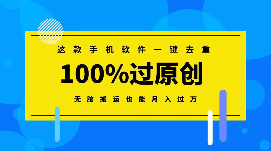 这款手机软件一键去重，100%过原创 无脑搬运也能月入过万-老月项目库