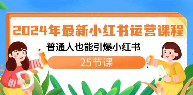 2024年最新小红书运营课程：普通人也能引爆小红书（25节课）-老月项目库