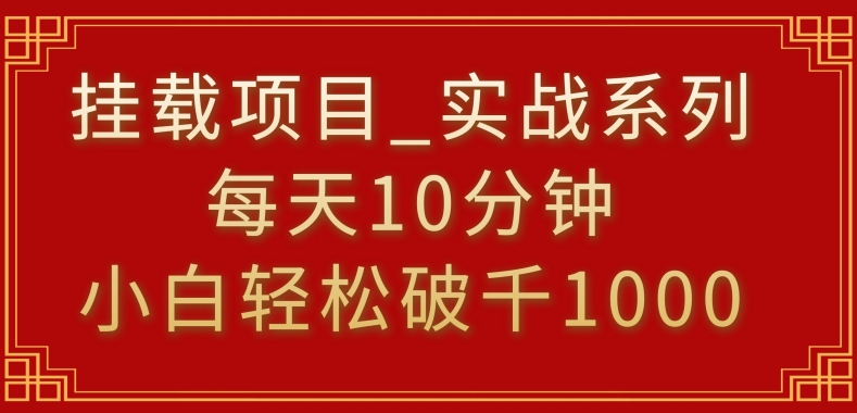 挂载项目，小白轻松破1000，每天10分钟，实战系列保姆级教程-老月项目库