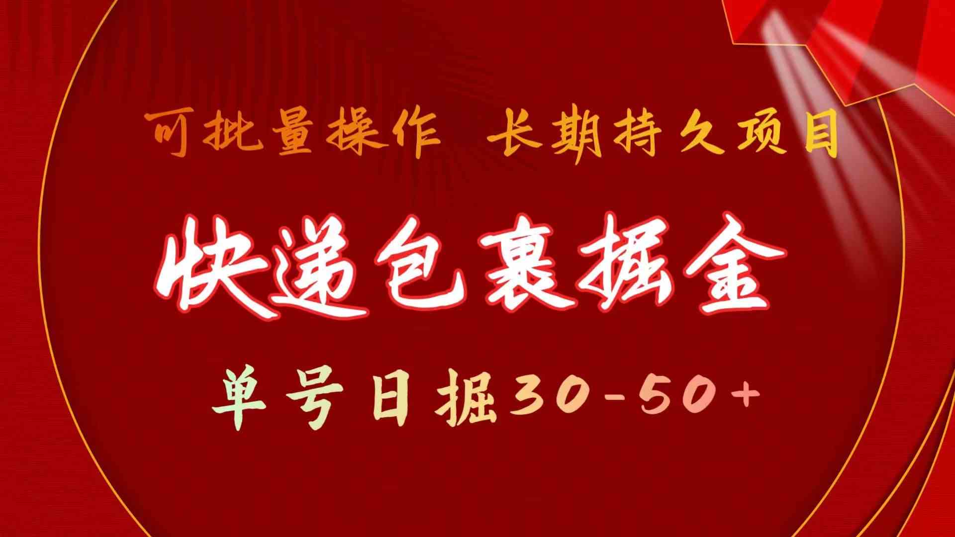 快递包裹掘金 单号日掘50+ 可批量放大 长久持久项目-老月项目库