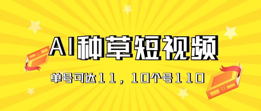 AI种草单账号日收益11元（抖音，快手，视频号），10个就是110元-老月项目库