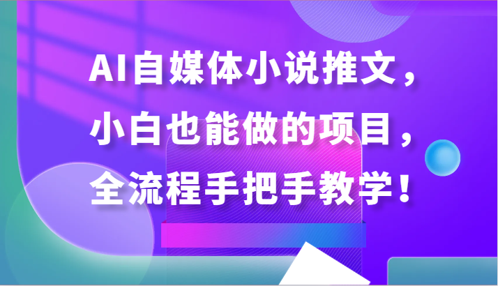 AI自媒体小说推文，小白也能做的项目，全流程手把手教学！-老月项目库