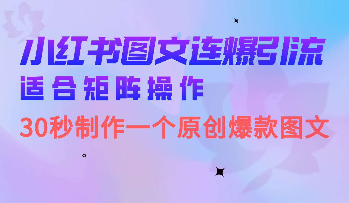 小红书图文连爆技巧 适合矩阵操作 30秒制作一个原创图文-老月项目库