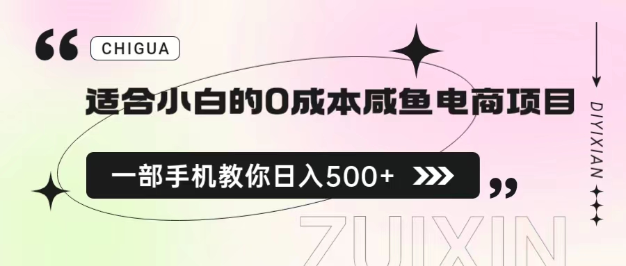 适合小白的0成本咸鱼电商项目，一部手机，教你如何日入500+的保姆级教程-老月项目库