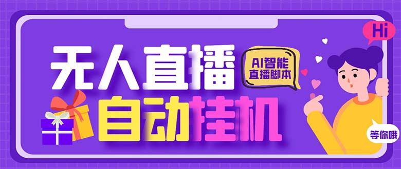 最新AI全自动无人直播挂机，24小时无人直播间，AI全自动智能语音弹幕互动-老月项目库