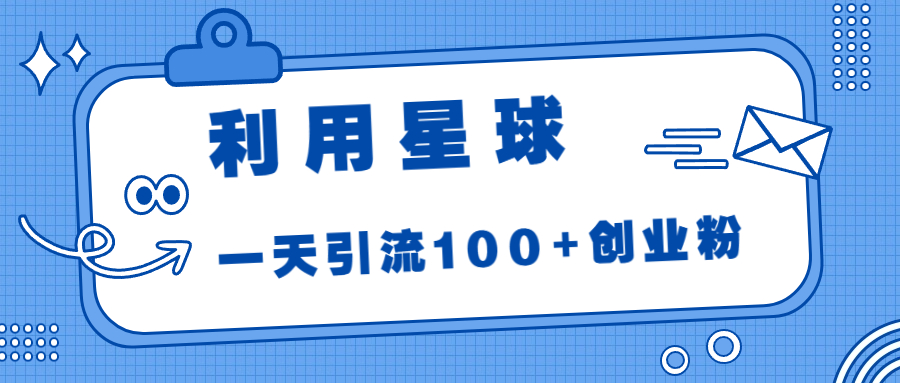 利用星球，一天引流100+创业粉！-老月项目库