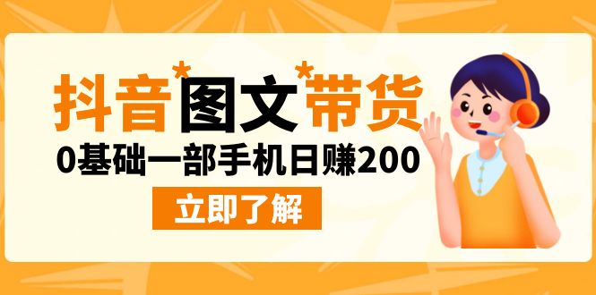 最新抖音图文带货玩法，0基础一部手机日赚200-老月项目库