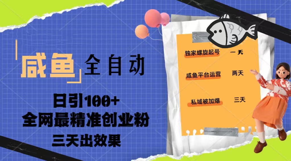 23年咸鱼全自动暴力引创业粉课程，日引100+三天出效果-老月项目库