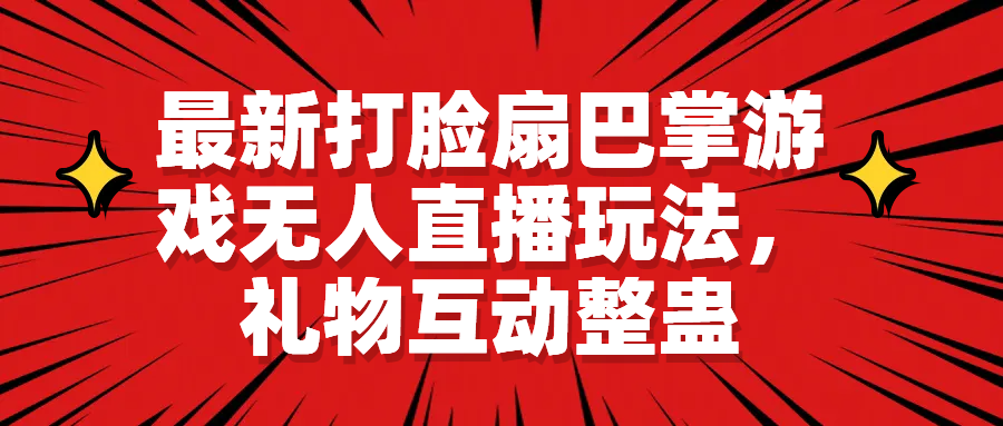 最新打脸扇巴掌游戏无人直播玩法，礼物互动整蛊-老月项目库