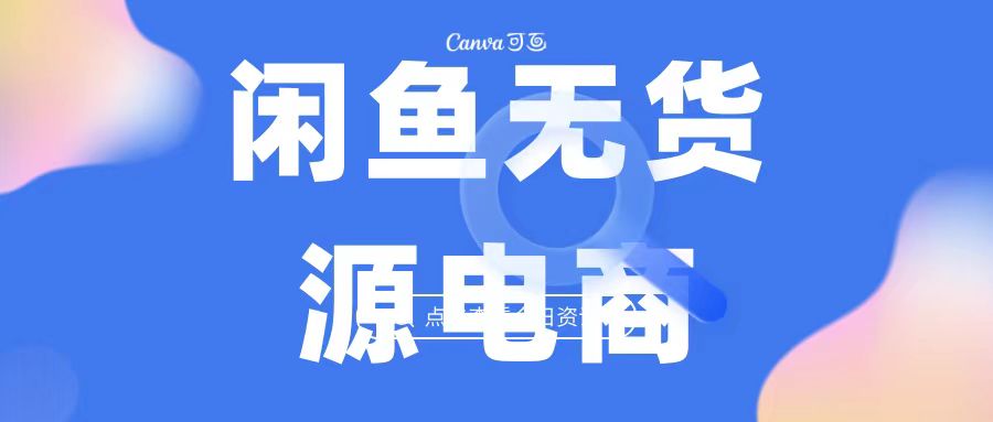 2023最强蓝海项目，闲鱼无货源电商，无风险易上手月赚10000 见效快-老月项目库