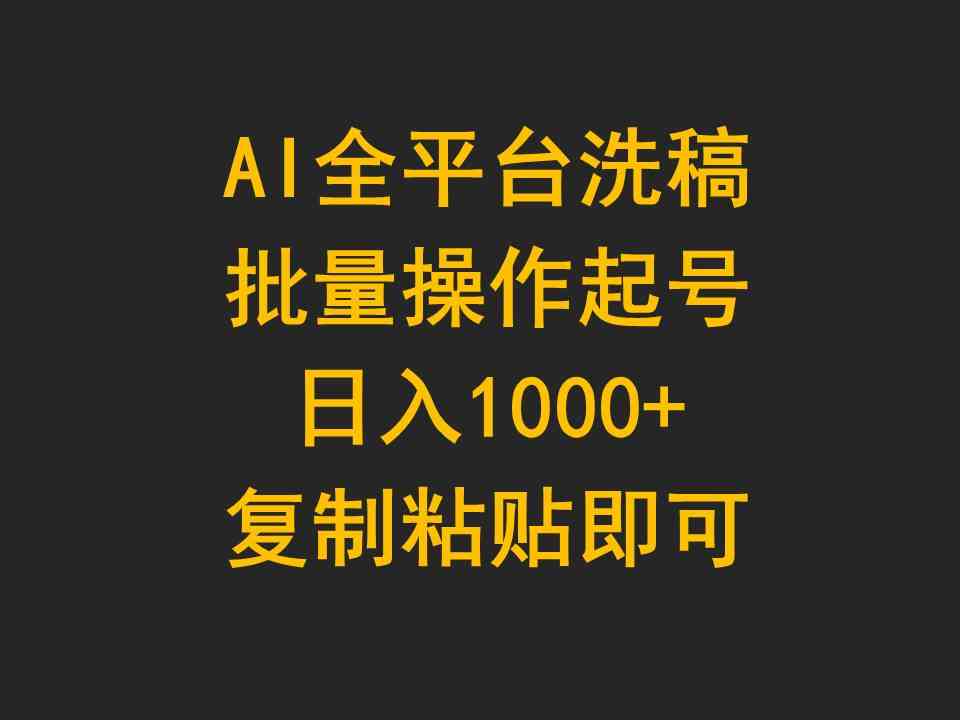 （9878期）AI全平台洗稿，批量操作起号日入1000+复制粘贴即可-老月项目库