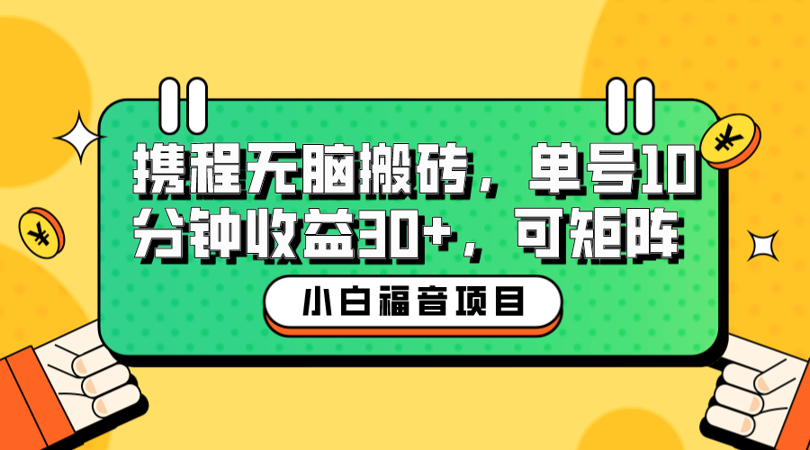 小白新手福音：携程无脑搬砖项目，单号操作10分钟收益30+，可矩阵可放大-老月项目库