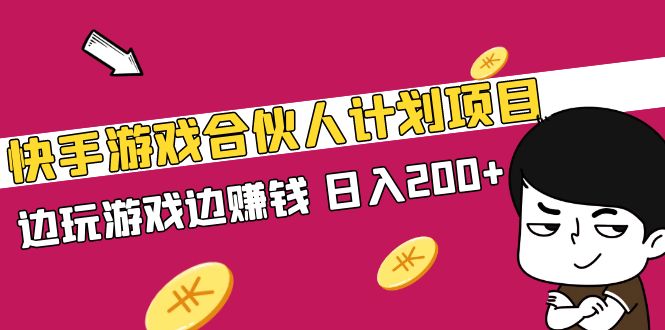 快手游戏合伙人计划项目，边玩游戏边赚钱，日入200+【视频课程】-老月项目库