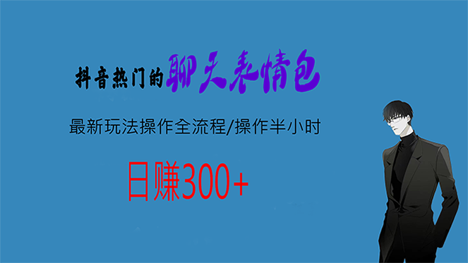 热门的聊天表情包最新玩法操作全流程，每天操作半小时，轻松日入300+-老月项目库