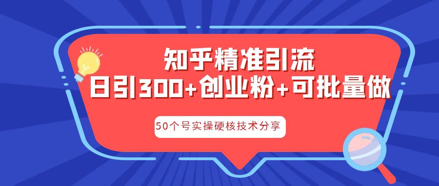 知乎暴力引流，日引300+实操落地核心玩法-老月项目库