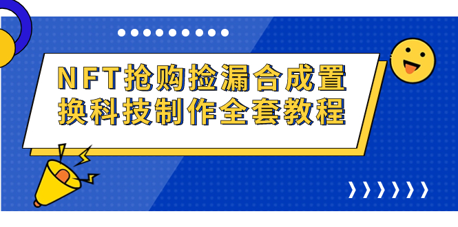 NFT抢购捡漏合成置换科技制作全套教程-老月项目库