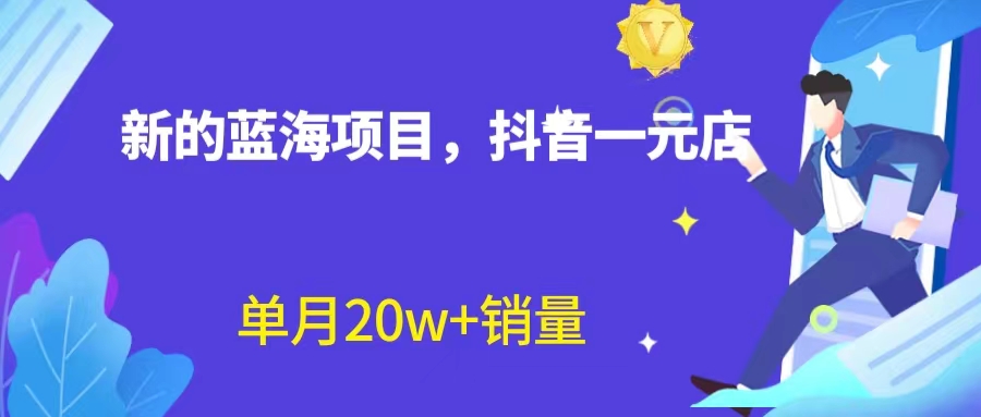 全新蓝海赛道，抖音一元直播 不用囤货 不用出镜，照读话术也能20w+月销量？-老月项目库